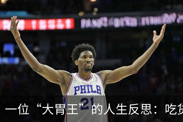 一位“大胃王”的人生反思：吃货比赛背后的代价