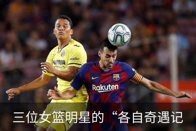 三位女篮明星的“各自奇遇记