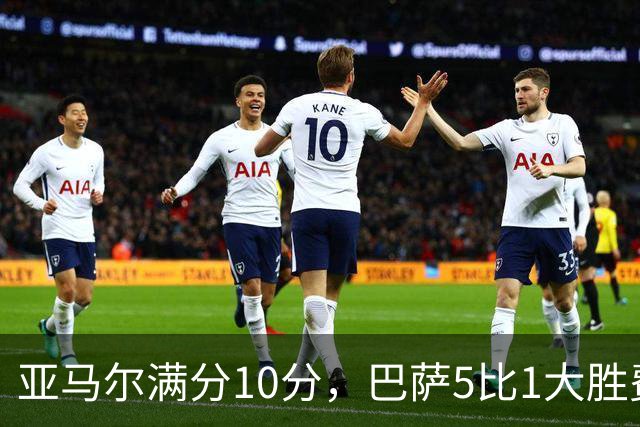 亚马尔满分10分，巴萨5比1大胜费耶诺德