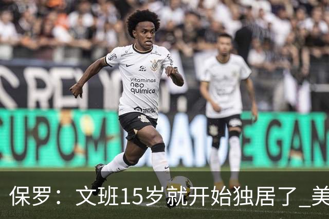 保罗：文班15岁就开始独居了 美国的家庭会让孩子们这么做吗？