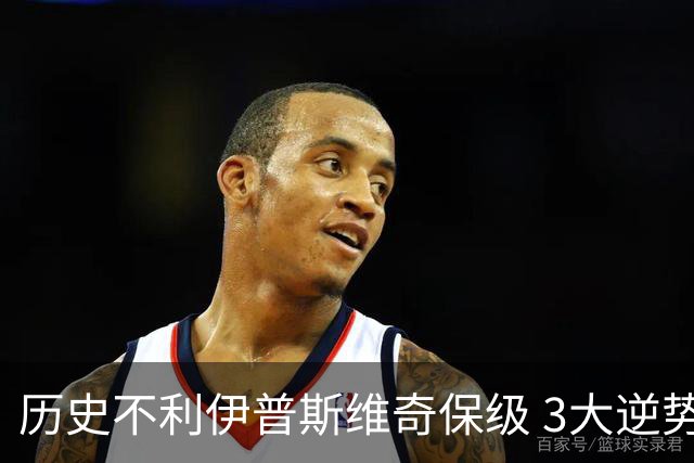 历史不利伊普斯维奇保级 3大逆势筹码能否打破升降机宿命