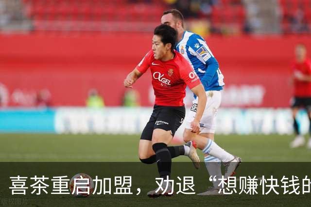喜茶重启加盟，劝退“想赚快钱的人”