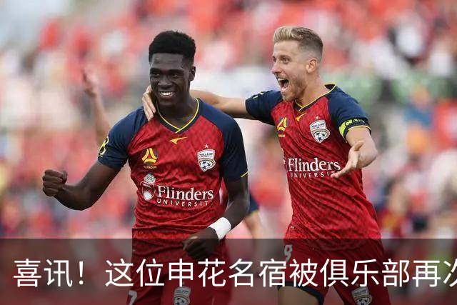 喜讯！这位申花名宿被俱乐部再次委以重任，已官宣出任教练组组长