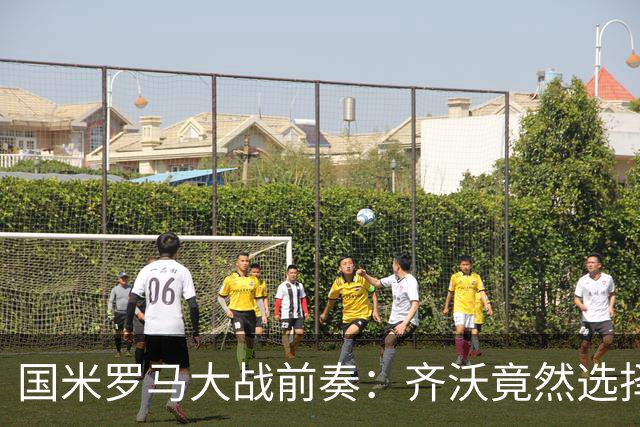 国米罗马大战前奏：齐沃竟然选择“沉默”！