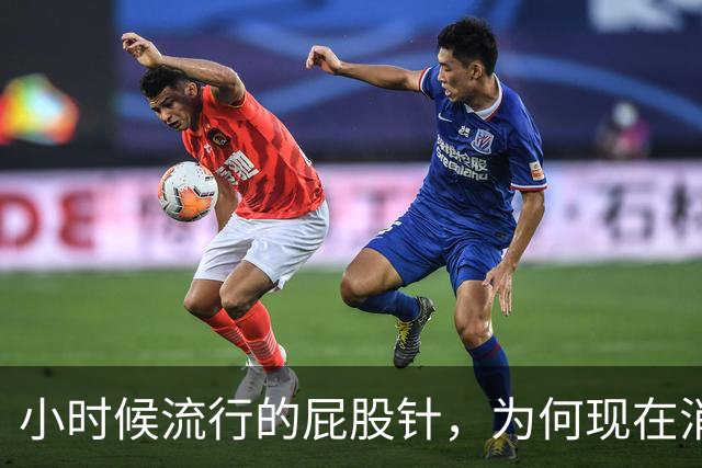 小时候流行的屁股针，为何现在消失了？一位30年老医生道出了内幕