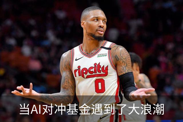 当AI对冲基金遇到了大浪潮