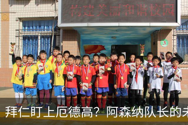 拜仁盯上厄德高？阿森纳队长的未来悬念!