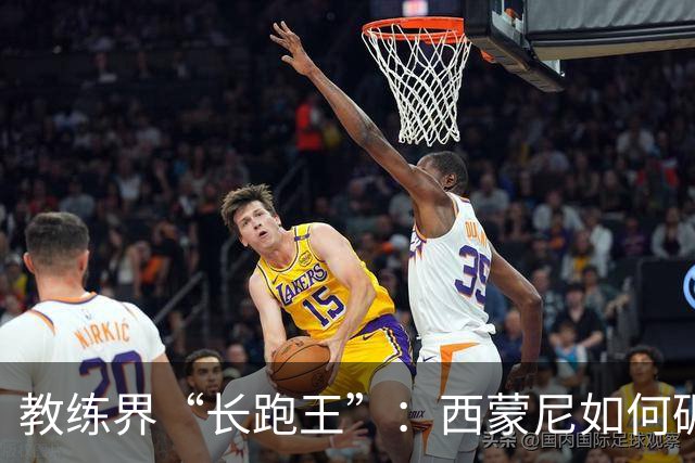 教练界“长跑王”：西蒙尼如何碾压同行者！