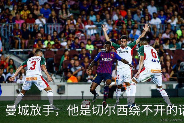 曼城放手，他是切尔西绕不开的话题