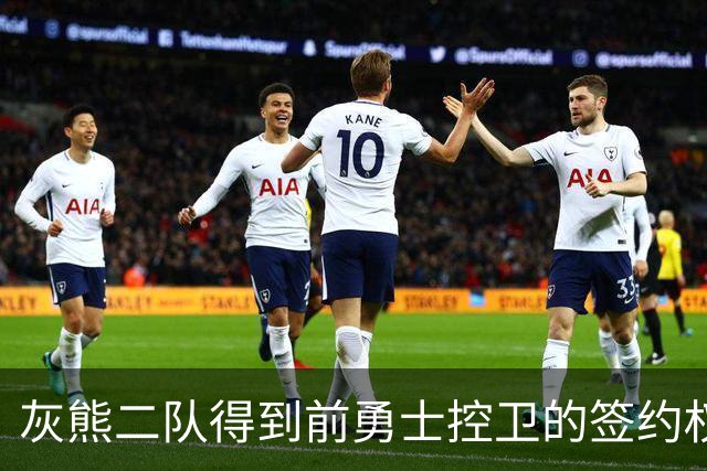 灰熊二队得到前勇士控卫的签约权，上赛季他在以色列表现相当一般