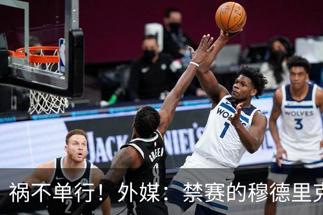 祸不单行！外媒：禁赛的穆德里克输肖像权官司 资产被冻+限制消费