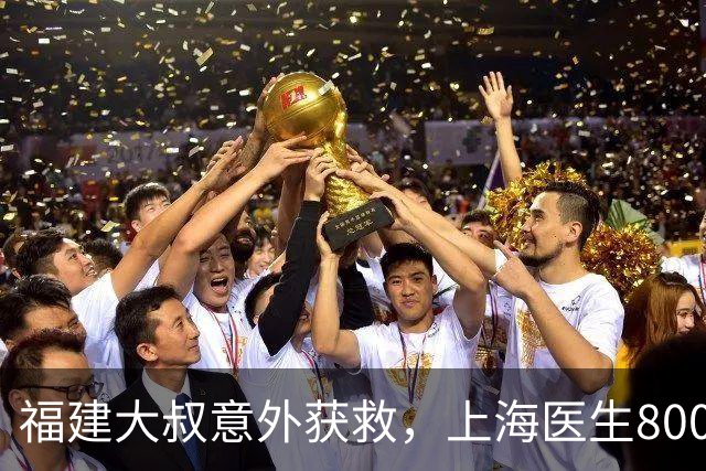 福建大叔意外获救，上海医生800公里外飞至家门口