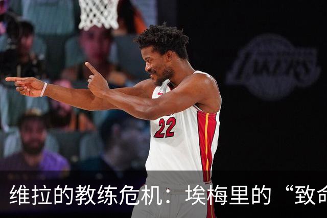 维拉的教练危机：埃梅里的“致命四连败”？
