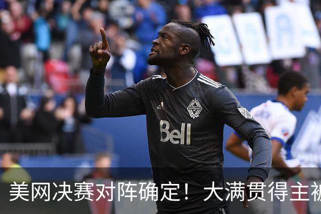 美网决赛对阵确定！大满贯得主被淘汰，萨巴伦卡的对手已揭晓，高芙1 2落败