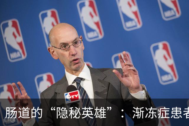 肠道的“隐秘英雄”：渐冻症患者6年的抗争与奇迹