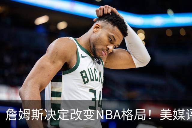 詹姆斯决定改变NBA格局！美媒评休赛期5赢家5输家，热火最难评价