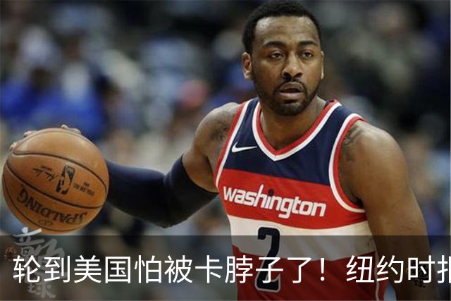 轮到美国怕被卡脖子了！纽约时报罕见承认：中国技术已走到前头