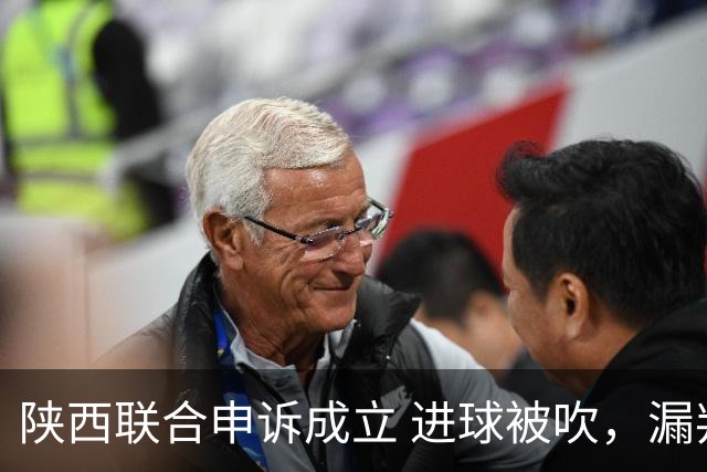 陕西联合申诉成立 进球被吹，漏判点球 大连鲲城免遭失利