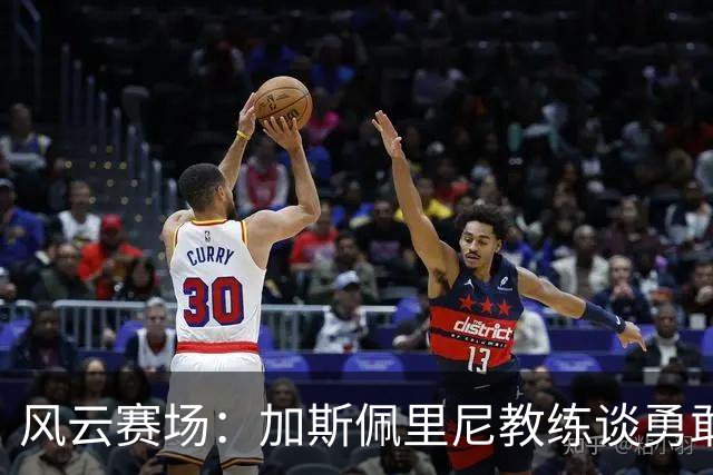 风云赛场：加斯佩里尼教练谈勇敢与战术