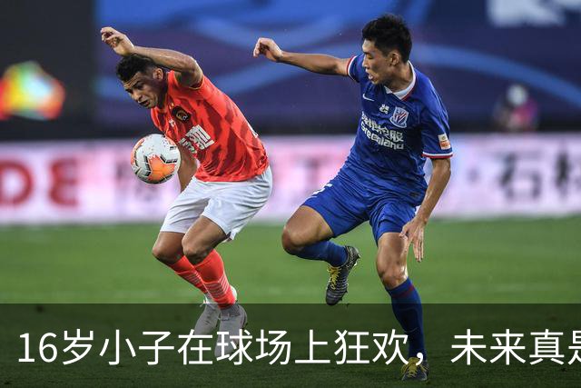 16岁小子在球场上狂欢，未来真是闪耀得让人感到嫉妒！