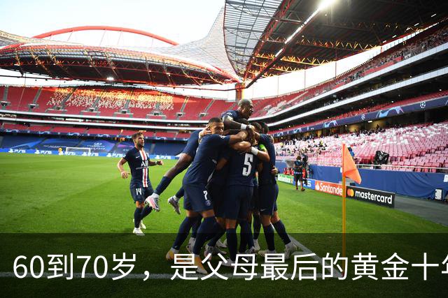 60到70岁，是父母最后的黄金十年！子女千万别再让他们省吃俭用了